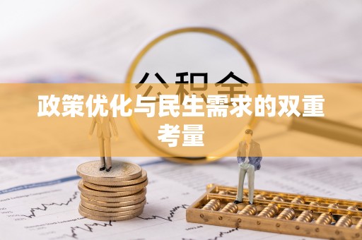 武隆政策优化与民生需求的双重考量