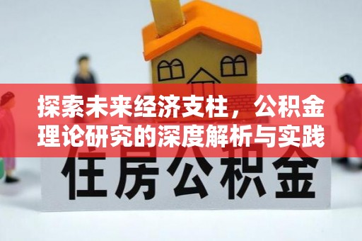 武隆探索未来经济支柱，公积金理论研究的深度解析与实践意义