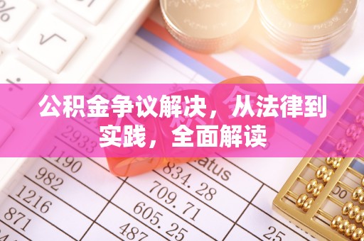 武隆公积金争议解决，从法律到实践，全面解读