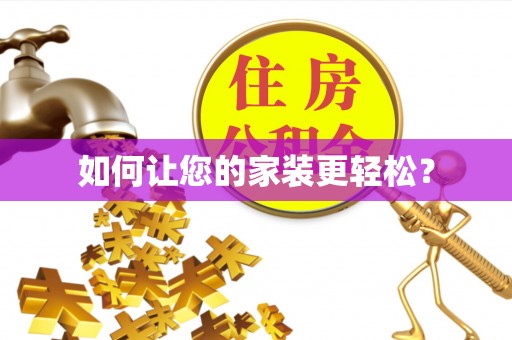 武隆如何让您的家装更轻松？