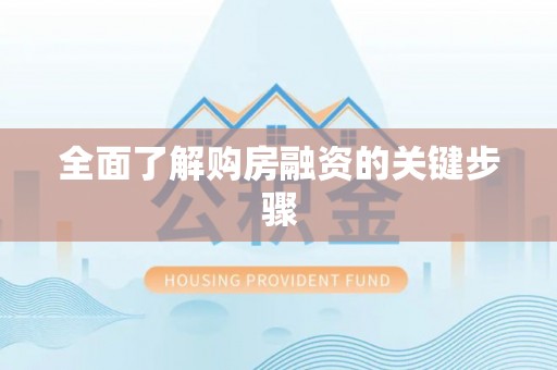 武隆全面了解购房融资的关键步骤