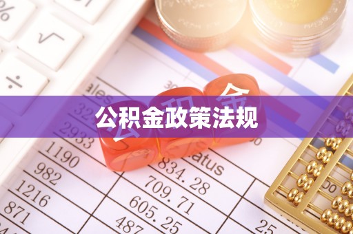 武隆公积金政策法规