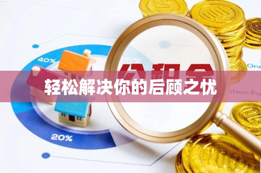 武隆轻松解决你的后顾之忧
