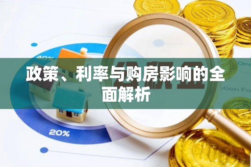 武隆政策、利率与购房影响的全面解析