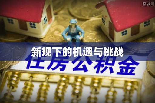 武隆新规下的机遇与挑战