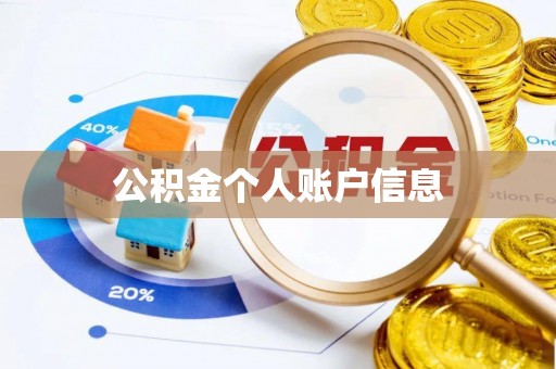 武隆公积金个人账户信息
