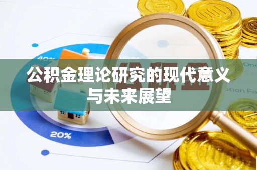 武隆公积金理论研究的现代意义与未来展望