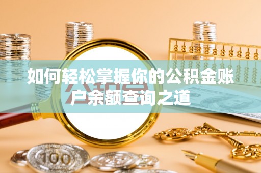 武隆如何轻松掌握你的公积金账户余额查询之道