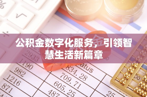 武隆公积金数字化服务，引领智慧生活新篇章