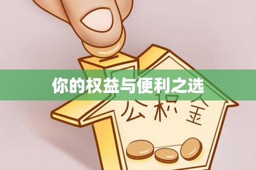武隆你的权益与便利之选