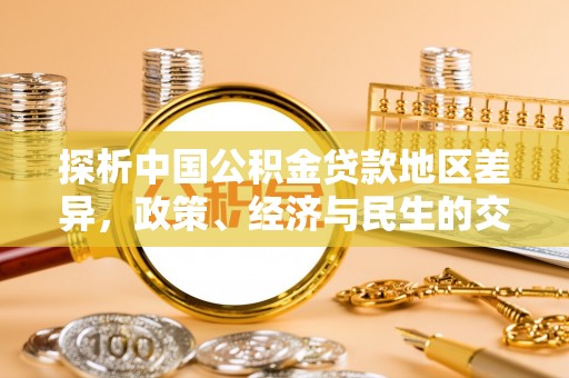 武隆探析中国公积金贷款地区差异，政策、经济与民生的交织影响
