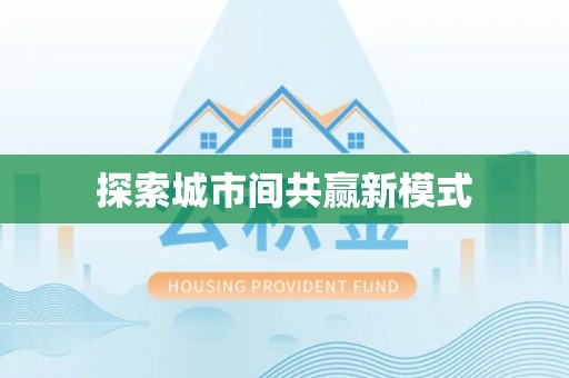武隆探索城市间共赢新模式