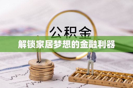 武隆解锁家居梦想的金融利器