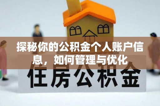 武隆探秘你的公积金个人账户信息，如何管理与优化