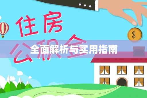 武隆全面解析与实用指南