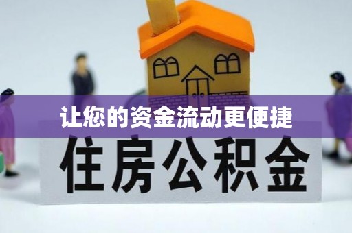 武隆让您的资金流动更便捷