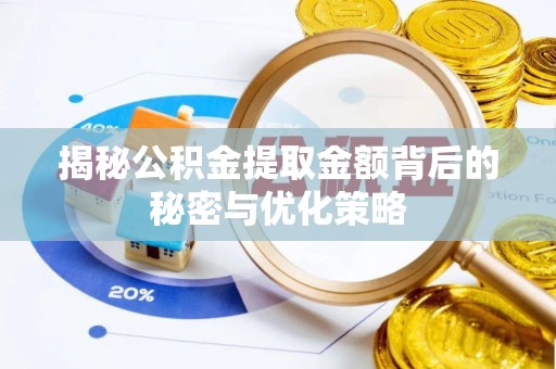 武隆揭秘公积金提取金额背后的秘密与优化策略