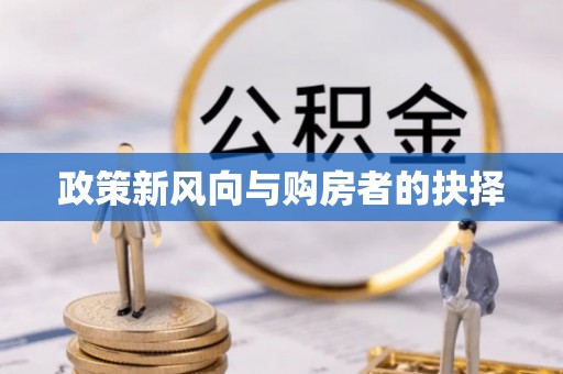 武隆政策新风向与购房者的抉择