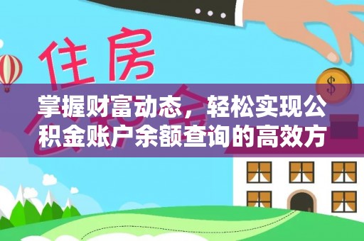 武隆掌握财富动态，轻松实现公积金账户余额查询的高效方法