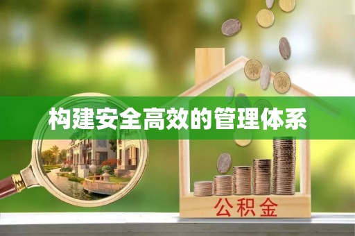 武隆构建安全高效的管理体系