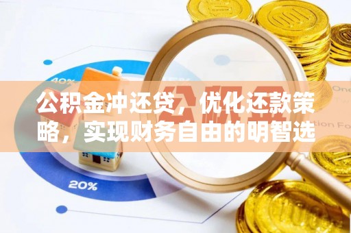 武隆公积金冲还贷，优化还款策略，实现财务自由的明智选择