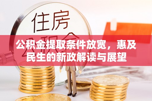 武隆公积金提取条件放宽，惠及民生的新政解读与展望
