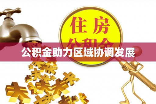 武隆公积金助力区域协调发展