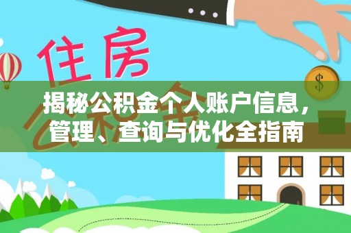 武隆揭秘公积金个人账户信息，管理、查询与优化全指南