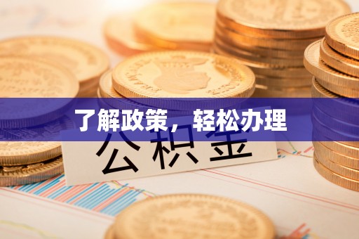 武隆了解政策，轻松办理