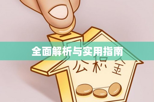 武隆全面解析与实用指南