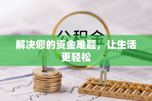 武隆解决您的资金难题，让生活更轻松