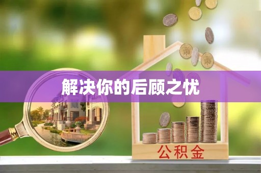 武隆解决你的后顾之忧