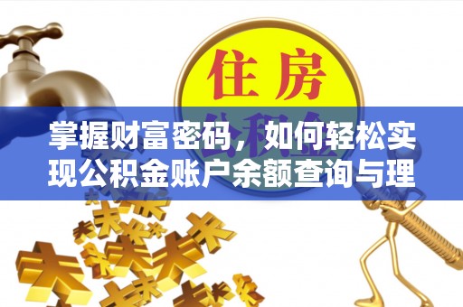 武隆掌握财富密码，如何轻松实现公积金账户余额查询与理财规划