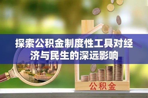 武隆探索公积金制度性工具对经济与民生的深远影响