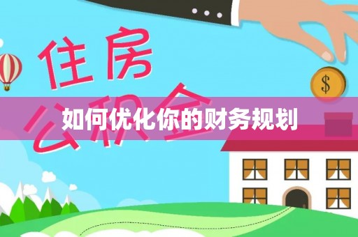 武隆如何优化你的财务规划