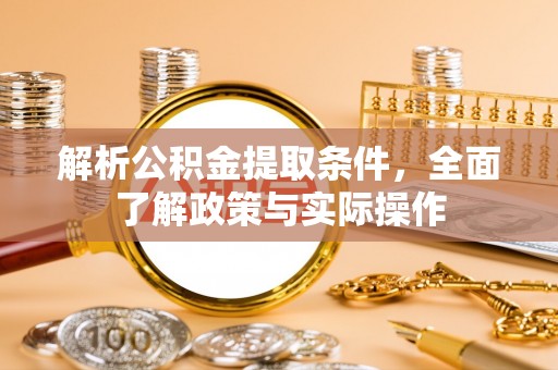 武隆解析公积金提取条件，全面了解政策与实际操作
