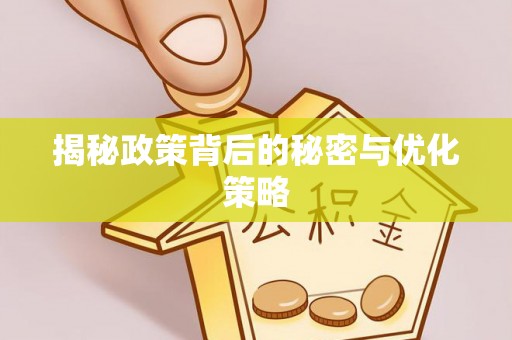 武隆揭秘政策背后的秘密与优化策略