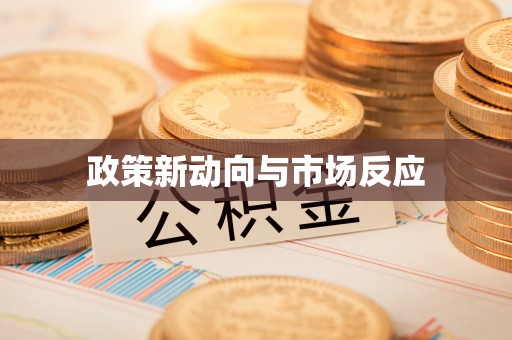 武隆政策新动向与市场反应
