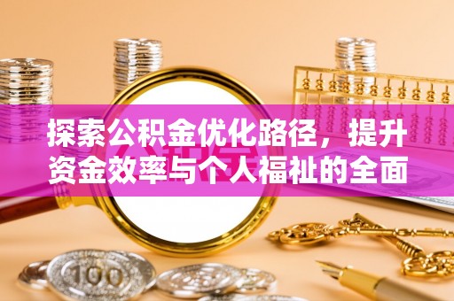 武隆探索公积金优化路径，提升资金效率与个人福祉的全面解析