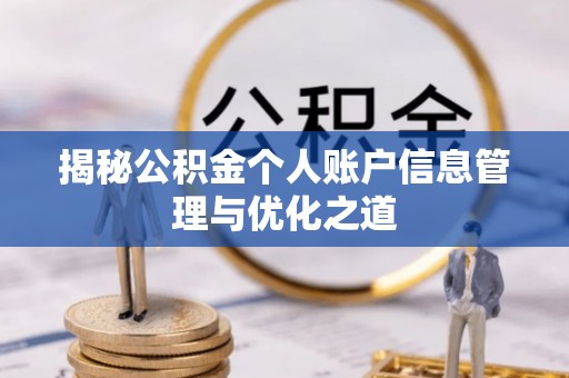 武隆揭秘公积金个人账户信息管理与优化之道
