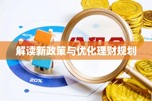 武隆解读新政策与优化理财规划