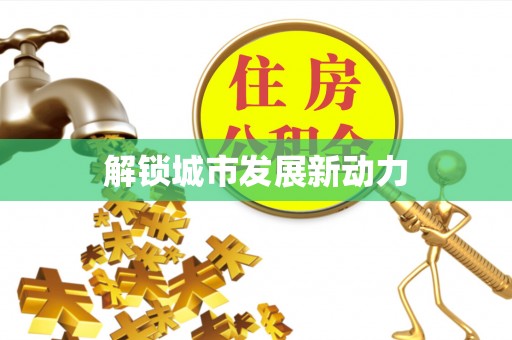 武隆解锁城市发展新动力