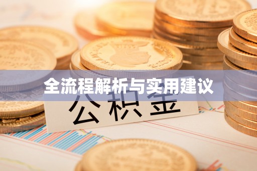 武隆全流程解析与实用建议