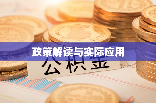 武隆政策解读与实际应用