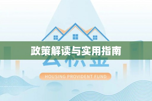 武隆政策解读与实用指南