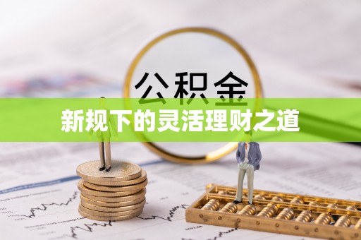 武隆新规下的灵活理财之道