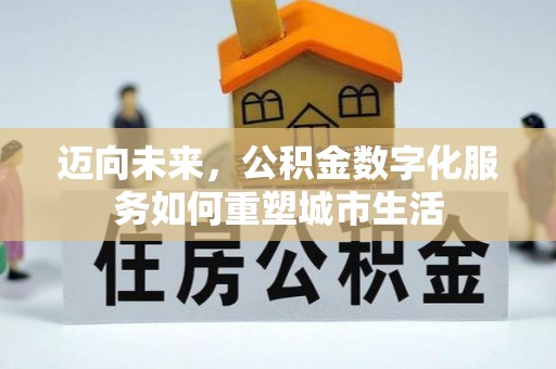 武隆迈向未来，公积金数字化服务如何重塑城市生活