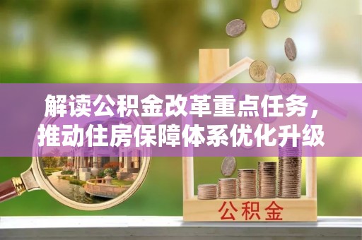 武隆解读公积金改革重点任务，推动住房保障体系优化升级