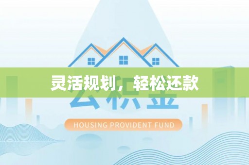 武隆灵活规划，轻松还款
