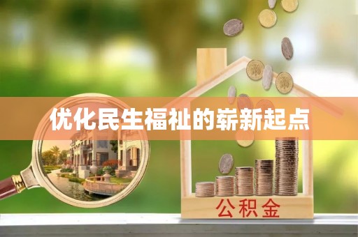 武隆优化民生福祉的崭新起点